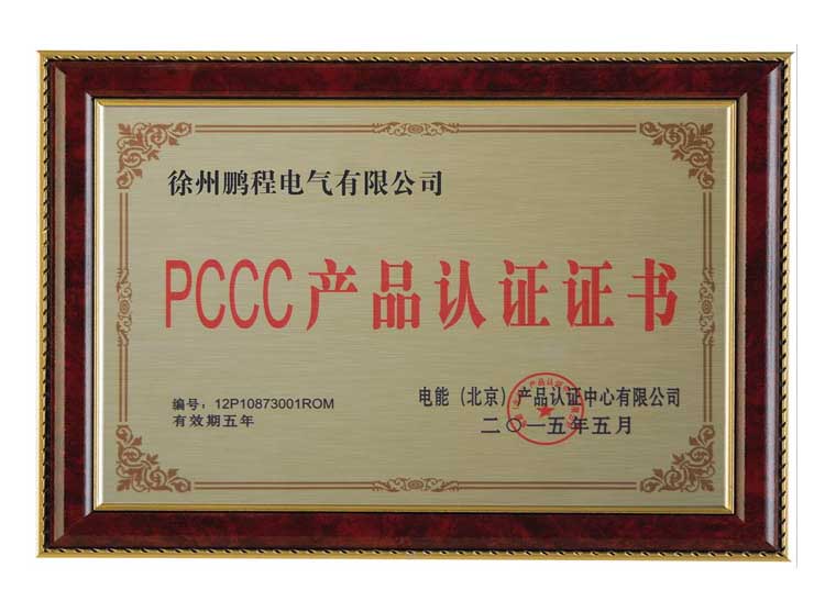 河北徐州鹏程电气有限公司PCCC产品认证证书