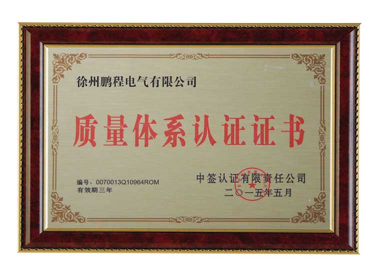 河北徐州鹏程电气有限公司质量体系认证证书